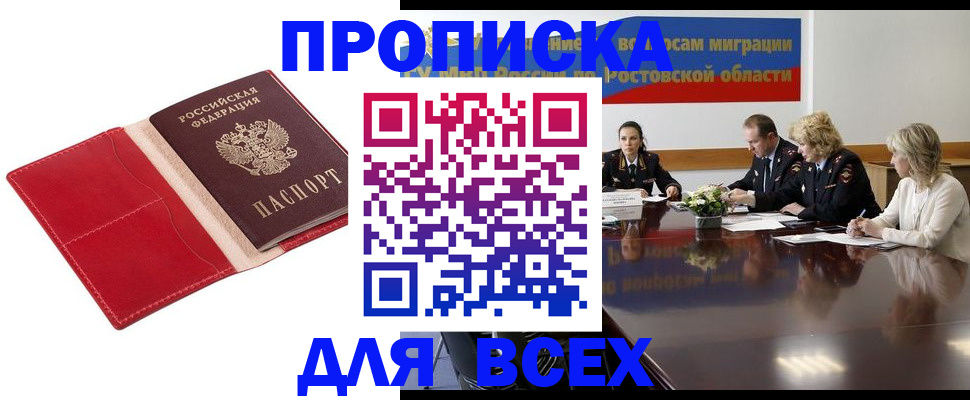 прописка законно в Воронеже