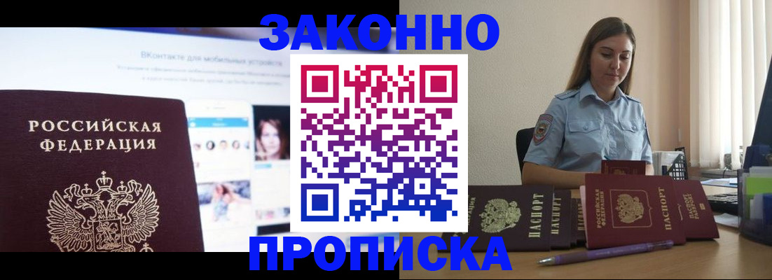 купить прописку в Воронеже
